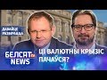 Наколькі нізка ўпадзе рубель? Эканоміка з Чалым | Насколько низко упадёт рубль?