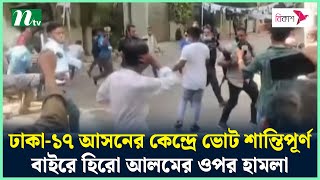 Download Lagu ঢাকা-১৭ আসনের কেন্দ্রে ভোট শান্তিপূর্ণ, বাইরে হিরো আলমের ওপর হা'ম'লা | Hero Alom | NTV News MP3