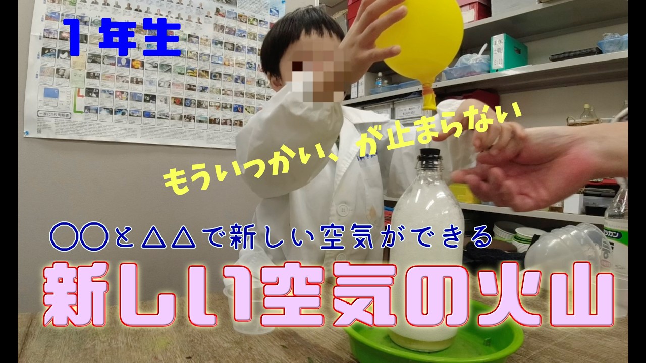 あたらしいくうき：１年生：理科実験 【麻布科学実験教室】