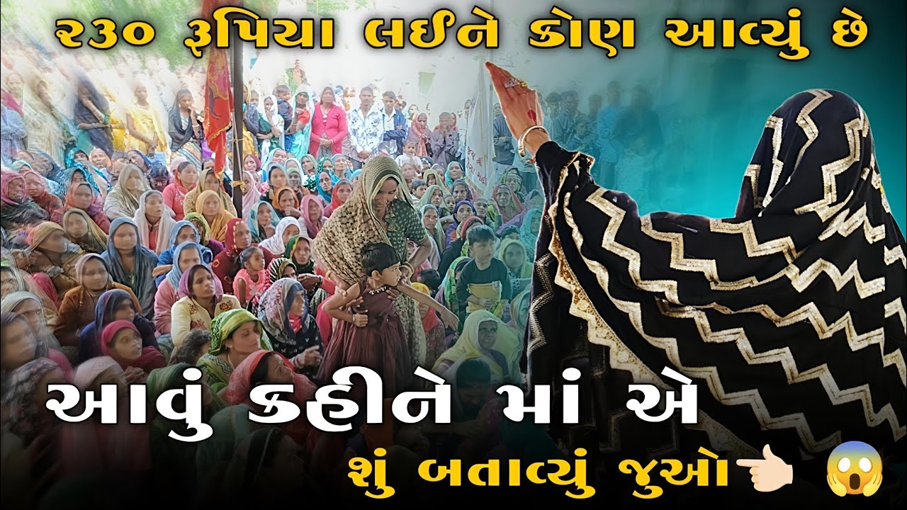230 રૂપિયા લઈને કોણ આવ્યું છે આવું કહીને માં એ શું બતાવ્યું જુઓ👈🏻 😱 GOGA MELDI DHAM AAGRWADA...