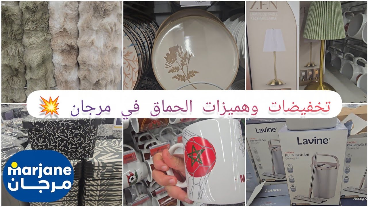 📢📢 عااااجل تخفيضات وعروض عند 💥Marjane 💥 منضمات/طباسل/ الزرابي /جفاف ..صولد خطير 🔥🔥💯 #مرجان #marjane 
