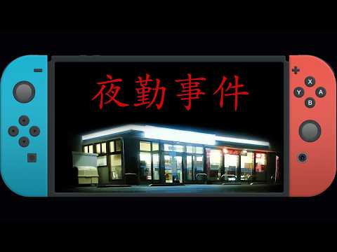 【夜勤事件 Switch版】新たなエンディング演出、6年ぶりに夜勤