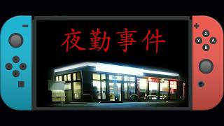 【夜勤事件 Switch版】新たなエンディング演出、6年ぶりに夜勤