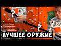 Пятёрка рассказал про САМОЕ ЛУЧШЕЕ ОРУЖИЕ против ЗОМБИ в ЗОМБИ-АПОКАЛИПСИС