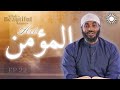 How to remove fears and gain security  al mumin  allahs beautiful names