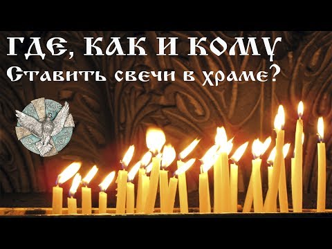 ГДЕ, КАК И КОМУ ставить свечи в храме. Первые шаги в храм . Канал Боголюб.