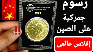  الذهب ليس حل ✋️ رسوم جمركية جديدة على الصين 🇨🇳 وموجة إفلاس تضرب  العالم 🌎 