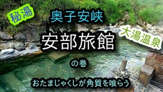 奥小安・阿部旅館の巻
