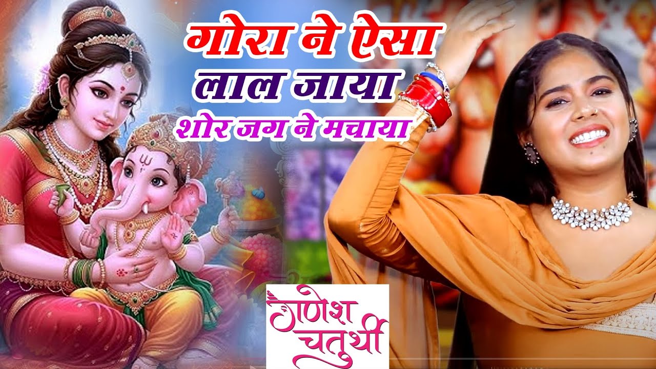 गणेश चतुर्थी भजन | गोरा ने ऐसा लाल जाया शोर जग ने मचाया | Ganesh Bhajan | Vanshika Sharma ~ 2025