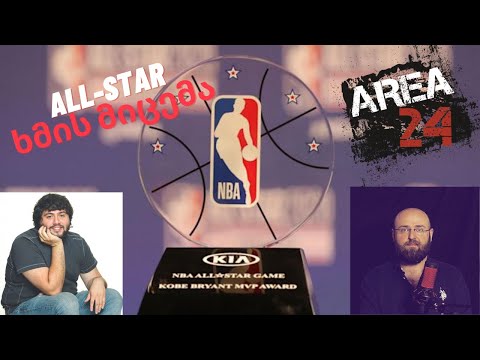 #7 არეა24 area24 - ინდივიდუალური რეკორდები, NBA Nerd Challenge
