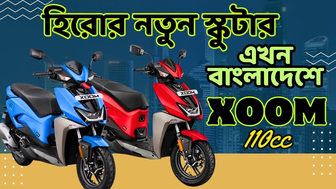 Hero Xoom 110 First Impressions Review |||MOST STYLISH SCOOTER IN 110CC|| কেনার আগে একবার দাখুন||