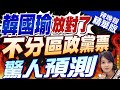 【麥玉潔辣晚報】國民黨放對了?賴狂打韓國瑜&quot;立院龍頭路&quot; 藍打痛DPP弱點?｜韓國瑜放對了!不分區政黨票 郭正亮大膽預測? 精華版 @CtiNews