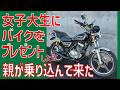女子大生にバイクをあげたら心配した親が乗り込んで来た!最後にお知らせ【GN125-2F・CD125T】