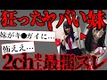 【2ch怖いスレ】ある日を境に変わってしまった妹...