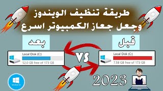 طريقة تنظيف الويندوز و جعل جهاز الكمبيوتر اسرع بدون برامج 2023 | كيف انظف ويندوز 10 بدون برامج