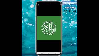 আল কুরআন || সেরা অ্যাপ || AL QURAN || BEST APP |দুঃখ একটাই ভালো কিছু ভাইরাল হয় না !! screenshot 1