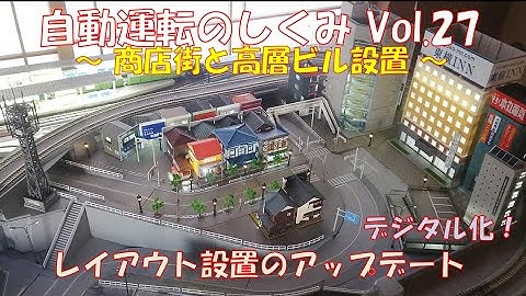 【鉄道模型】自動運転のしくみ Vol.27 ～商店街と高層ビル設置～／Arduinoで制御する新レイアウトのアップデート。今回は、商店街と高層ビルの設置まで