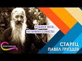 Старец Павел Груздев: "Родные мои, совесть потерять самое страшное!" (голос старца)