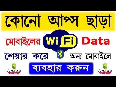 কি ভাবে মোবাইলের Wifi শেয়ার করে অন্য মোবাইলে ব্যবহার করবেন !