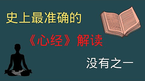 [問卦] 讀心經真的可以靜下心來嗎？