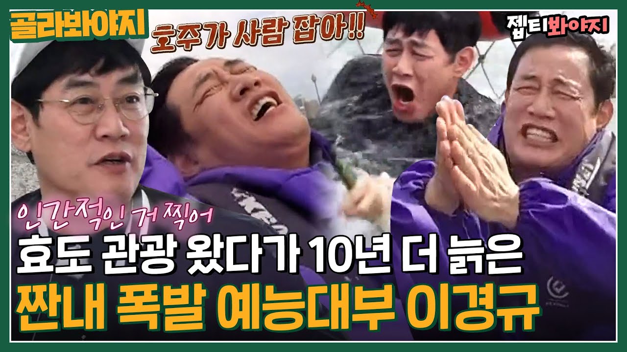 [뭉뜬 컴백 기념] ＂ 호주가 사람 잡네!!! ＂ 효도 관광하러 왔다가 영혼까지 탈탈 털린 예능대부 이경규｜뭉쳐야뜬다｜JTBC 170613 방송 외