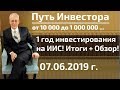 Итоги 1 года инвестирования на ИИС!