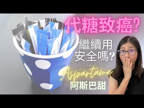 代糖阿斯巴甜會致癌 (English Subtitle) ?! 阿斯巴甜有幾危險 ? 普通汽水是否比代糖汽水健康 ? 使用代糖的3個重點 | 營養師媽媽Priscilla (粵語中英文字幕)