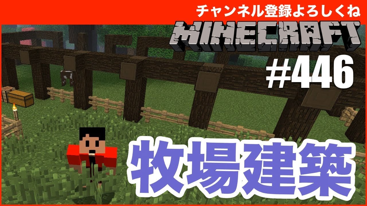 マインクラフト 牧場物語やってみたい という訳で牧場建設 446 マルチメンバー募集中 すずきたかまさのマイクラ実況 Youtube