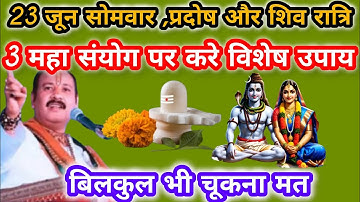 23 जून सोमवार, प्रदोष और शिव रात्रि के उपाय।पं प्रदीप मिश्रा जी।#pradosh#somvar#shivratri!