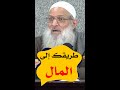 طريقك إلى المال الشيخ رسلان    