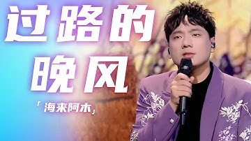 海来阿木倾情演唱《过路的晚风》 用温柔嗓音唱出豁达坦荡的人生态度 [精选中文好歌] | 中国音乐电视Music TV