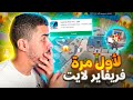 واخيرا جربت فري فاير لايت لأول مرة للهواتف الضعيفة طريقة تحمليها واخيرا جربت فري فاير لايت لأول مرة للهواتف الضعيفة طريقة تحمليها