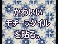お洒落にリノベーションしたい　タイルを張り替えたい　かわいいキッチンにしたい　八尾市リフォーム