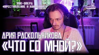 Ярослав Баярунас - Что со мной? (Ария Раскольникова) (рок-опера «Преступление и наказание»)