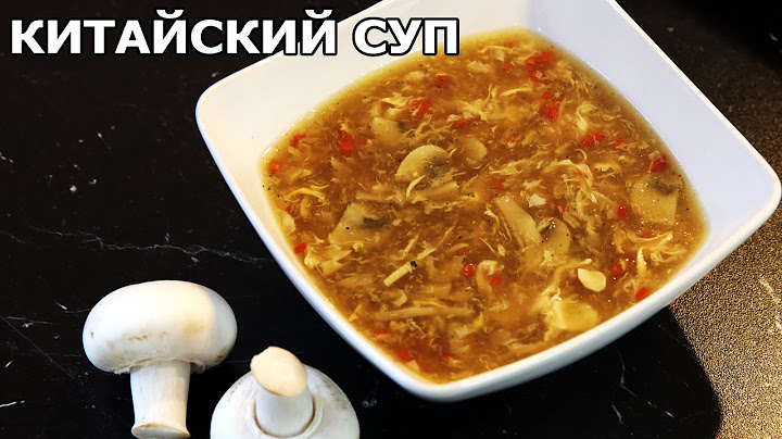 Китайский суп с грибами и мясом за 10 минут. Нами всеми любимый. Chinesische Suppe .