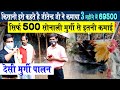 20,000 की JOB से तो ज्यादा बढ़िया है? 500 SONALI MURGI पालन से EARNING का हिसाब- किताब जानिए किसान से