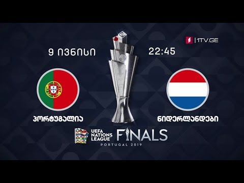 ფეხბურთი. პორტუგალია - ნიდერლანდები - უეფას ერთა ლიგის ფინალი - 9 ივნისს, 22:45