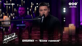 SHUMEI — Біля тополі — Фінал — Голос країни 12