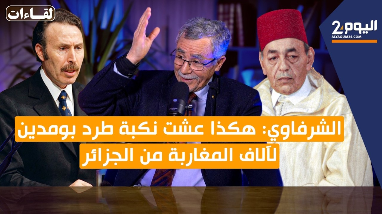 الشرفاوي: هكذا عشت نكبة طرد بومدين لآلاف المغاربة من الجزائر