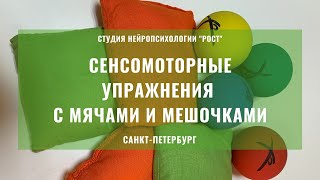 Сенсомоторные упражнения с мячами и мешочками