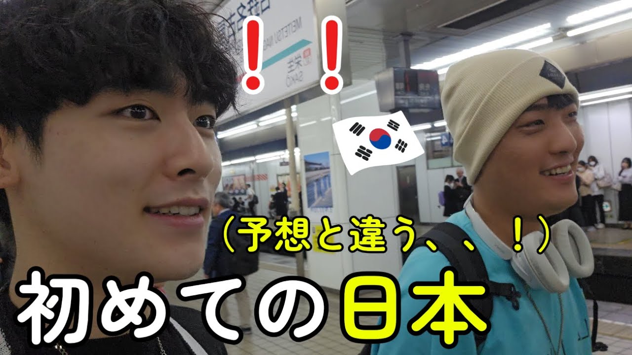 初めて日本に行った韓国人2人！ 本当に衝撃を受けた、、( °ㅇ° )