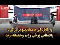 په کابل کې د معتادینو پر مرکز د پاکستاني پوځي رژیم د وحشیانه برید