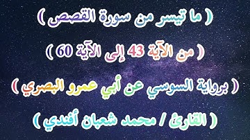 ما تيسر من سورة القصص / برواية السوسي عن أبي عمرو البصري / القارئ محمد شعبان أفندي