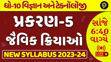 std 10 science ch 5 જૈવિક ક્રિયાઓ | Life Process | Gujarati medium | New syllabus 2025| 10 science