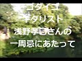 20210521 ゴダイゴGodiego 浅野孝已さん、一周忌
