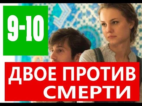 СЕРИАЛ ДВОЕ ПРОТИВ СМЕРТИ 9 - 10 СЕРИИ. Анонс и дата выхода