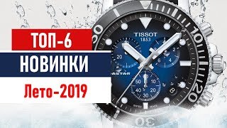 ТОП-6: новинки лета-2019 - часы Longines, Tissot, Hamilton, Tag Heuer, Frederique Constant