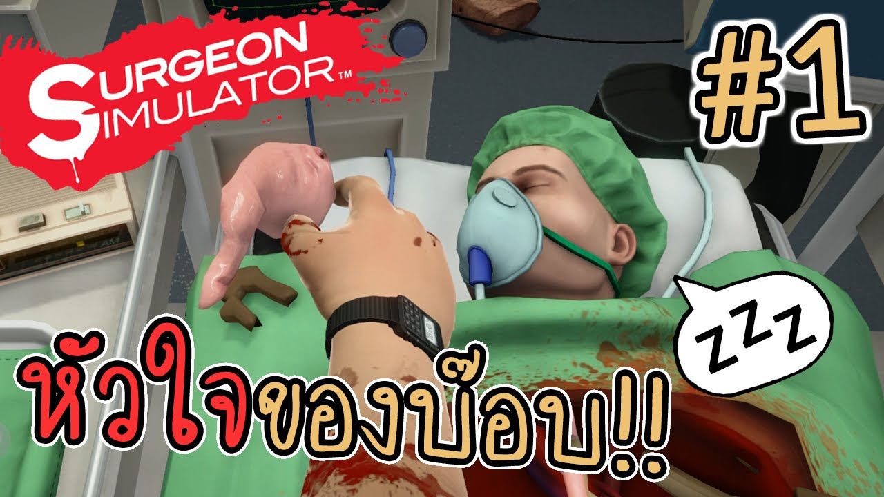 เกม เป็น หมอ  New  Surgeon Simulator 2013 |#1| - หัวใจของบ๊อบ!!
