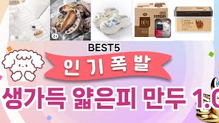 🔥풀무원 생가득 얇은피 만두 1.05kg TOP 5 추천🔥 효과와 가성비 모두 잡은 인기템 공개!
