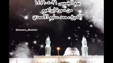 صلاة الفجر من مسجد القبلتين يوم الخميس ٢١-٥-١٤٤١ من سورة إبراهيم الشيخ محمد سليم الأحمدي